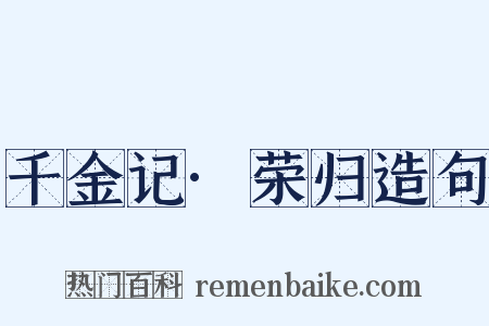 千金记·荣归造句是什么意思的图片